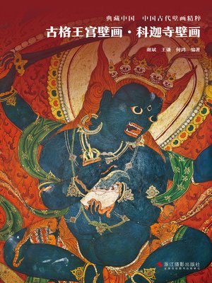 cover image of 古格王宫壁画·科迦寺壁画